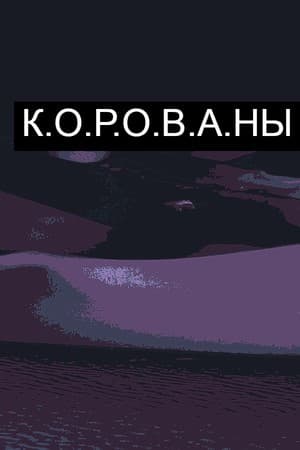 К.О.Р.О.В.А.Н.Ы | Симулятор Грабежа Корованов