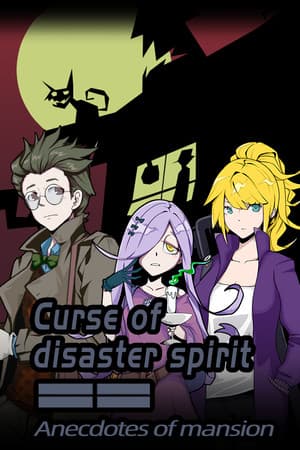 《Curse of disaster spirit : Anecdotes of mansion》