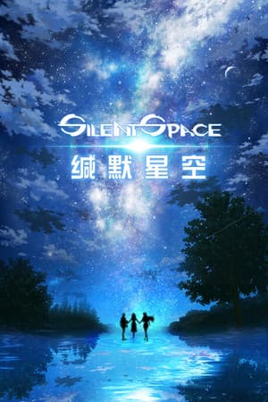 缄默星空 Silent Space