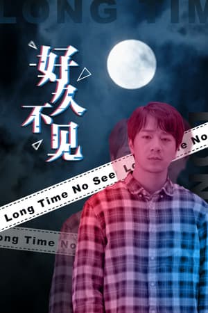 好久不见 - Long Time No See