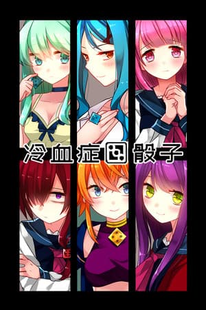 冷血症骰子
