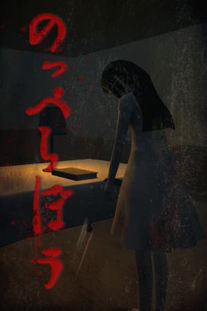 のっぺらぼう