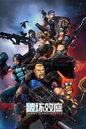 破坏效应