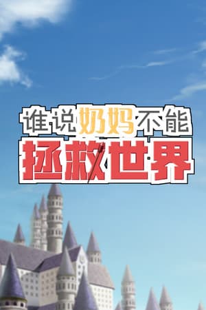 谁说奶妈不能拯救世界!