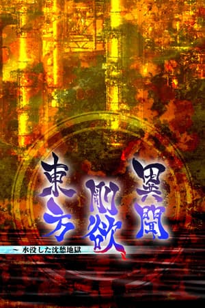 東方剛欲異聞 ~ 水没した沈愁地獄