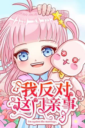 我反对这门亲事-I'm against this marriage