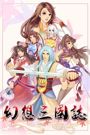 幻想三国志