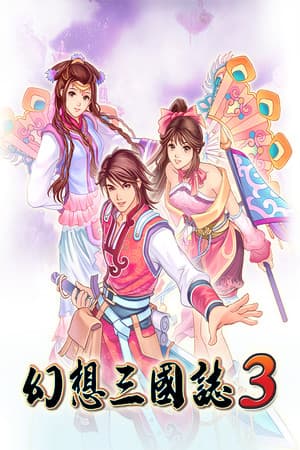 幻想三国志3