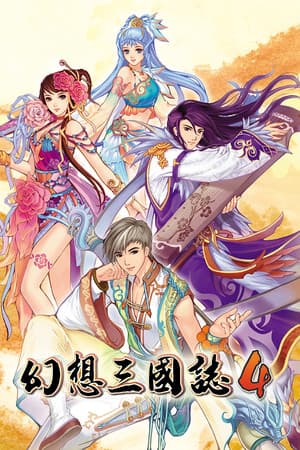 幻想三国志4