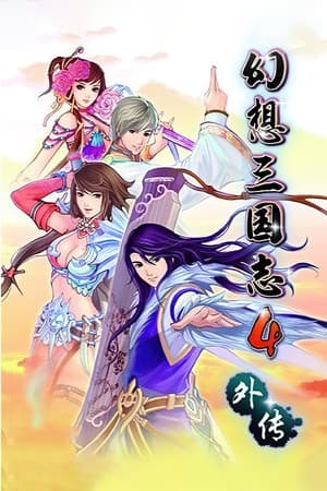 幻想三国志4外传