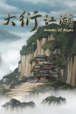 大衍江湖 - Evolution Of JiangHu