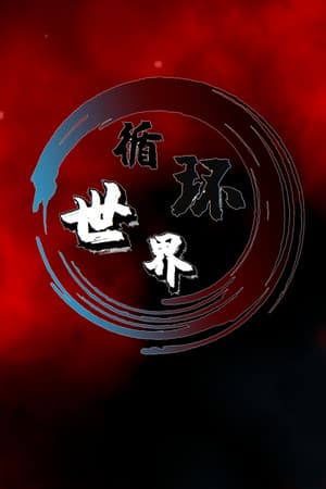 循环世界