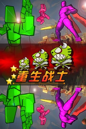 重生战士