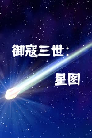 御寇三世:星图