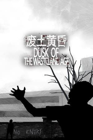 废土黄昏 Dusk of the wasteland age