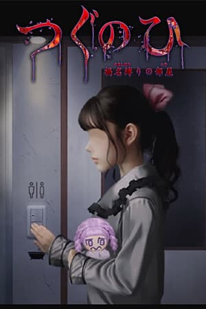 Tsugunohi -The Chamber of Phantom Name-