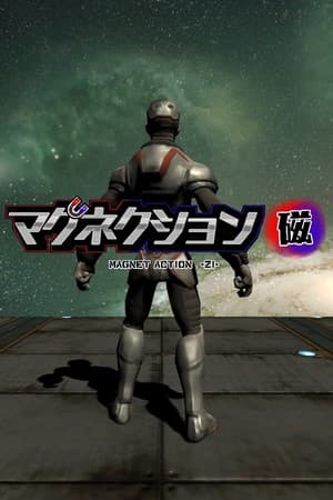 マグネクション磁