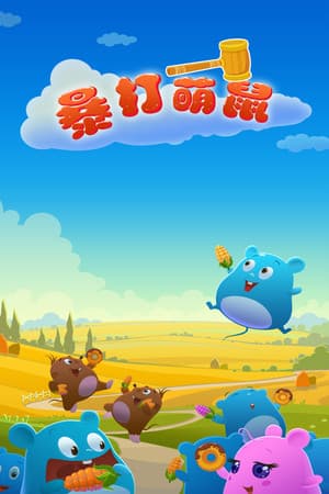 暴打萌鼠