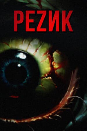РЕZИК