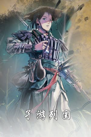 孑游列国