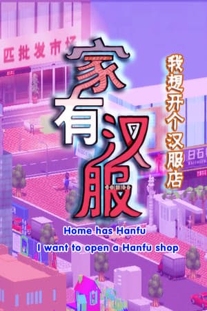 家有汉服 之 我想开个汉服店 \There are Hanfu at home