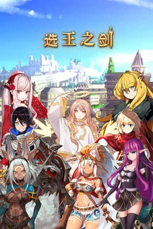 👑 Idle Calibur 👑(选王之剑)