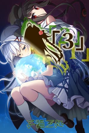 「3」