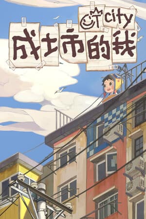 成土市的我 CTcity