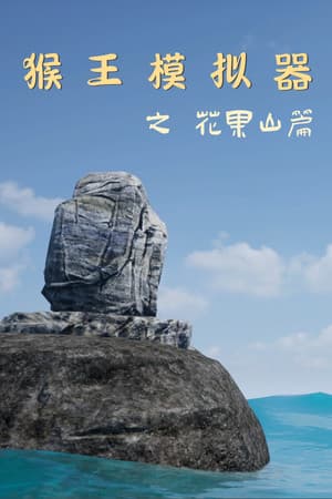 Monkey King Simulator -- Chapter Huaguo Mountain
