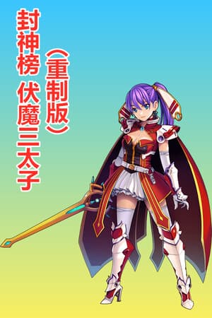 封神榜 伏魔三太子(重制版)