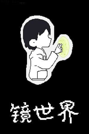 镜世界