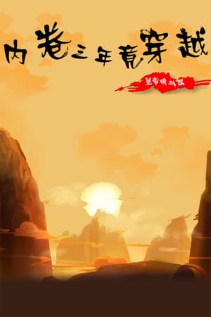 内卷三年竟穿越:皇帝模拟器