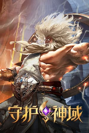 守护神域