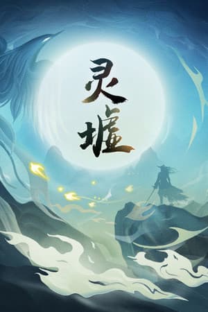 灵墟