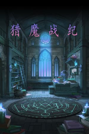 猎魔战纪