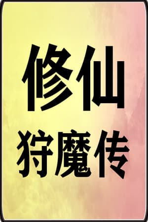 修仙狩魔传