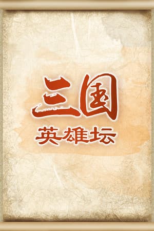 三国英雄坛