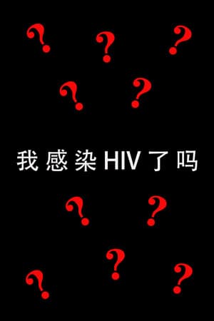 我感染HIV了吗