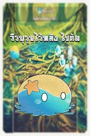 วีรบุรุษไร้พลัง ไข่ต้ม