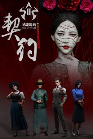 灵魂筹码:契约