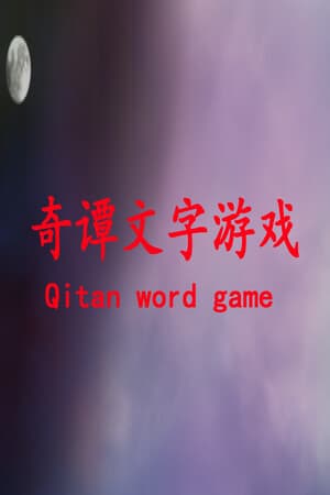奇谭文字游戏
