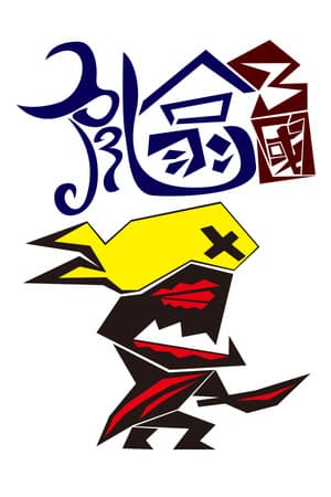 亂噏三國