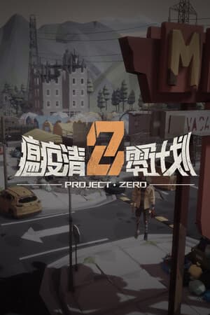 瘟疫清零计划 Project Zero