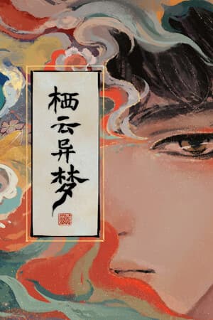 栖云异梦