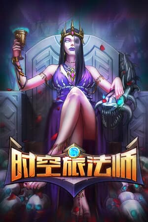 时空旅法师