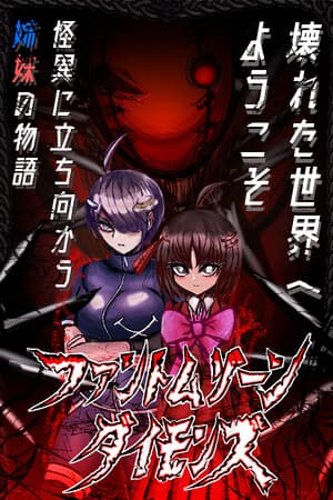 ファントムゾーン ダイモンズ Phantom Zone DAIMONS