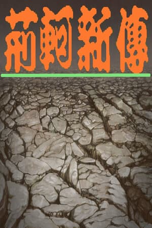 荆轲新传(重制版)
