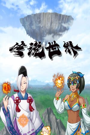 传说世界