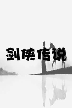 剑侠传说