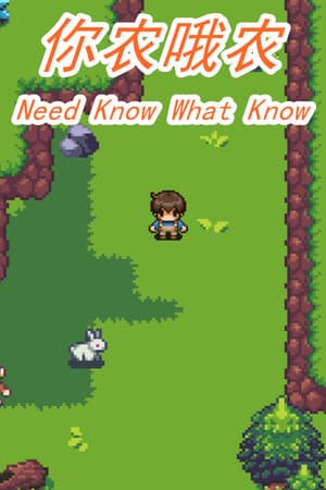 你农哦农-Need Know What Know